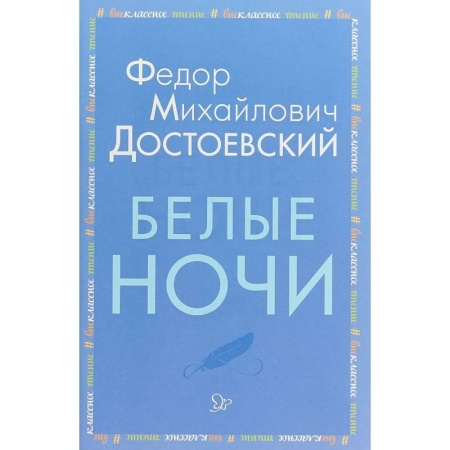 Книги, книга Белые ночи