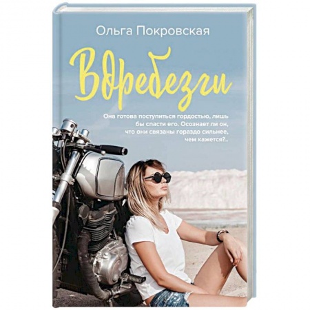 Любовный роман, книга Вдребезги