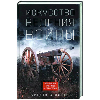 Искусство ведения войны. Эволюция тактики и стратегии Искусство ведения войны. Эволюция тактики и стратегии