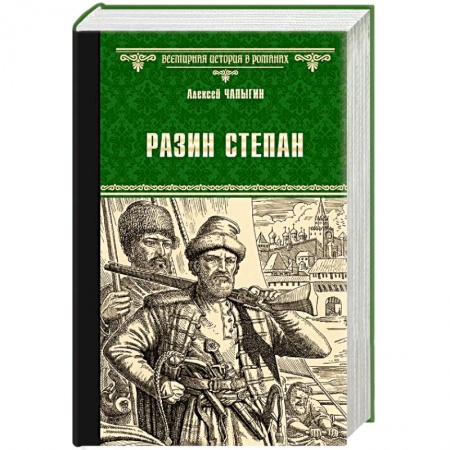 Историческая художественная проза, книга Разин Степан