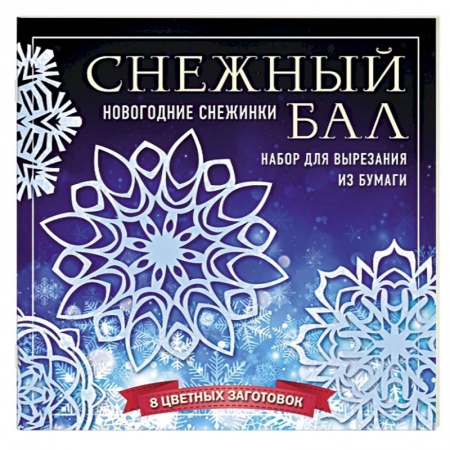 Досуг, творчество и кулинария, книга Снежный бал. Набор снежинок для вырезания