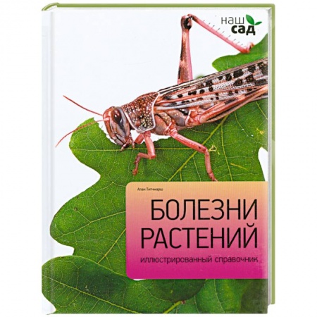 Книги, книга Болезни растений
