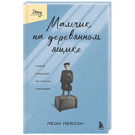 Историческая художественная проза, книга Мальчик на деревянном ящике. Самый младший из списка Шиндлера