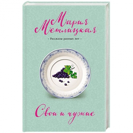 Книги, книга Свои и чужие