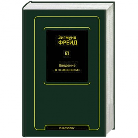 Общественные и гуманитарные науки, книга Введение в психоанализ