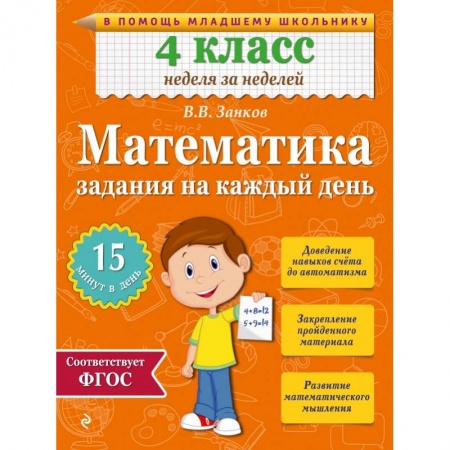 Книги, книга Математика. 4 класс. Задания на каждый день