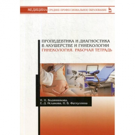 Специальная медицина, книга Пропедевтика и диагностика в акушерстве и гинекологии. Гинекология