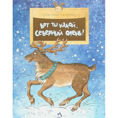 Познавательная литература, книга Вот ты какой,северный олень