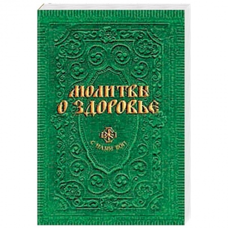 Православие, книга Молитвы о здоровье