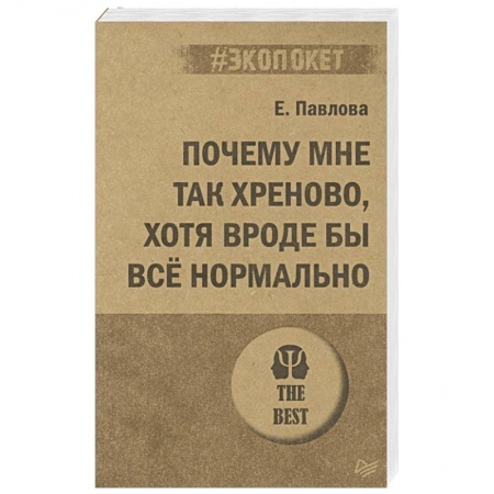 Общественные и гуманитарные науки, книга Почему мне так хреново, хотя вроде бы всё нормально