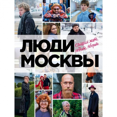 Заметки путешественника, книга Люди Москвы. Спешим жить, любить, творить