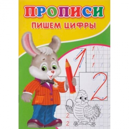 Дошкольникам, книга Прописи. Пишем цифры.