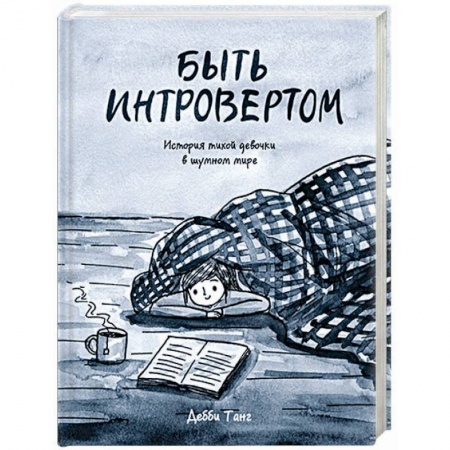 Развлечения. Праздники. Юмор, книга Быть интровертом. История тихой девочки в шумном мире
