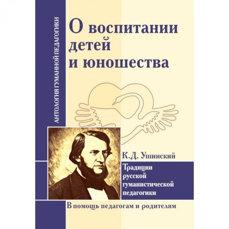 Общественные и гуманитарные науки, книга О воспитании детей и юношества. Традиции русской гуманистической педагогики