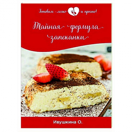 Общие вопросы по кулинарии, книга Тайная формула запеканки