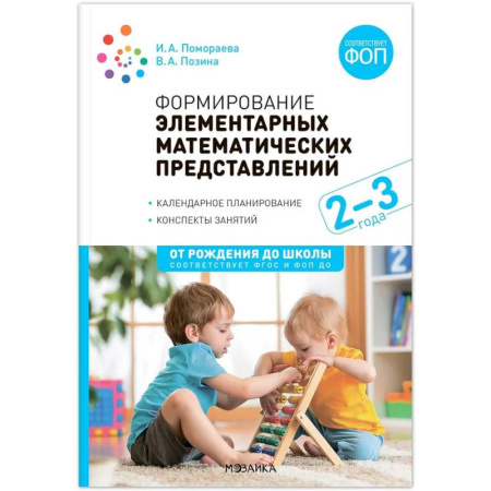 Учителям, педагогам, воспитателям, книга Формирование элементарных математических представлений. Конспекты занятий