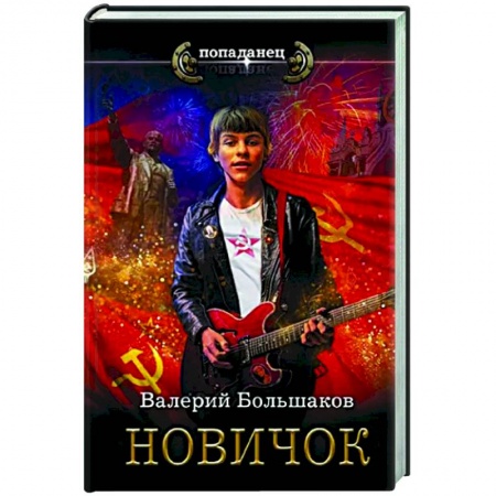 Фантастика, фэнтези, книга Новичок