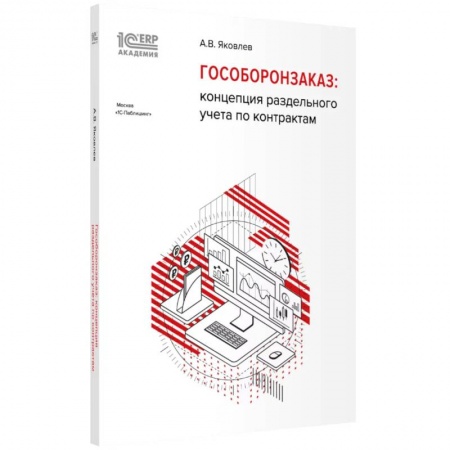 Экономика. Бизнес, книга Гособоронзаказ: концепция раздельного учета по контрактам