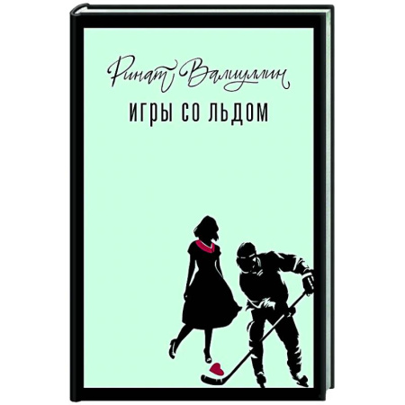 Классика, современная литература, книга Игры со льдом