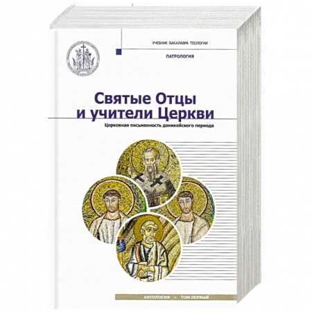 Православие, книга Святые Отцы и учители Церкви. Антология. Том 1. Церковная письменность доникейского периода
