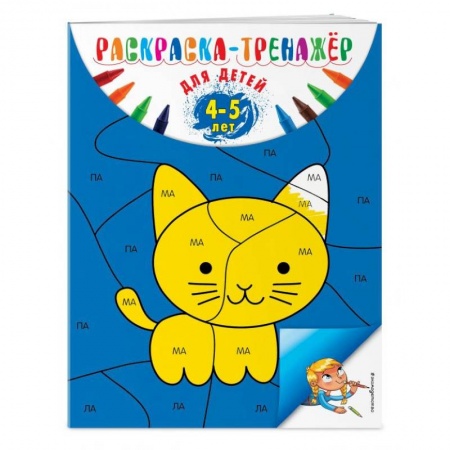 Досуг, творчество и кулинария, книга Раскраска-тренажер. Для детей 4-5 лет