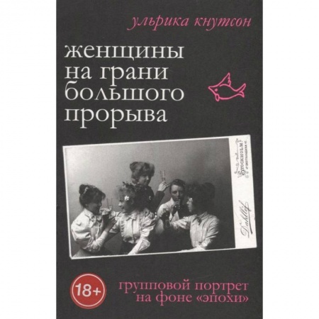 Публицистика, книга Женщины на грани большого прорыва. Групповой портрет на фоне 'эпохи'