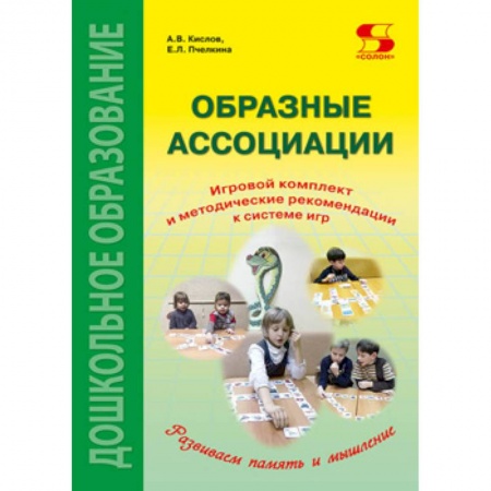 Дошкольникам, книга Образные ассоциации. Игровой комплект и методические рекомендации к системе игр
