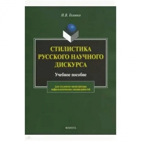 Общественные и гуманитарные науки, книга Стилистика русского научного дискурса. Учебное пособие