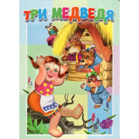 Сказки, книга Три медведя