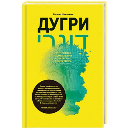 Публицистика, книга Дугри. Критические размышления о 'религии'либерализма