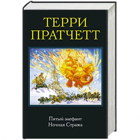 Фантастика, фэнтези, книга Пятый элефант. Ночная Стража