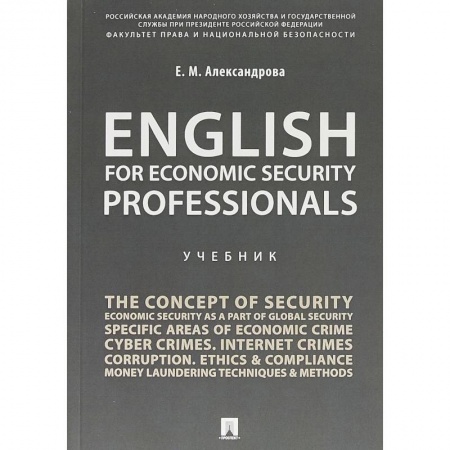 Изучение языков, книга English for Economic Security Professionals. Учебник