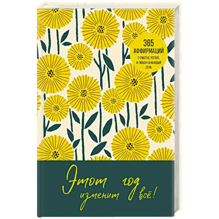 Общественные и гуманитарные науки, книга Этот год изменит все! 365 аффирмаций о счастье, успехе и любви на каждый день