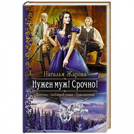 Фантастика, фэнтези, книга Нужен муж! Срочно!