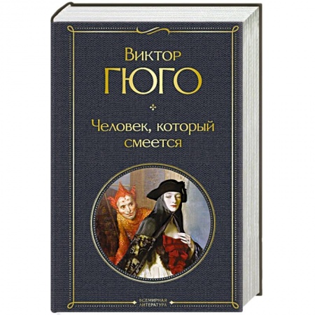 Классика, современная литература, книга Человек, который смеется