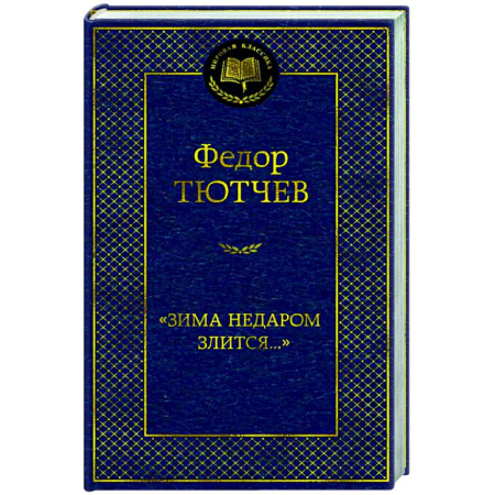Классика, современная литература, книга Зима недаром злится...