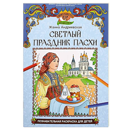 Досуг, творчество и кулинария, книга Светлый праздник Пасхи: познавательная раскраска для детей