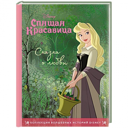 Сказки, книга Спящая красавица. Сказка о любви. Книга для чтения с цветными картинками