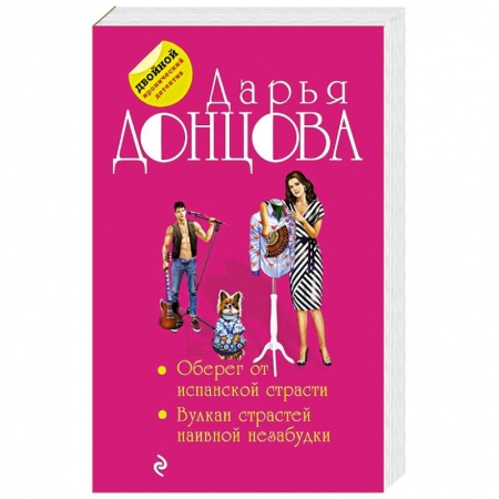 Детективы, триллеры, книга Оберег от испанской страсти. Вулкан страстей наивной незабудки