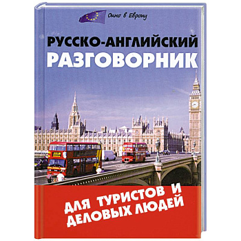 Русско-английский разговорник для туристов и деловая