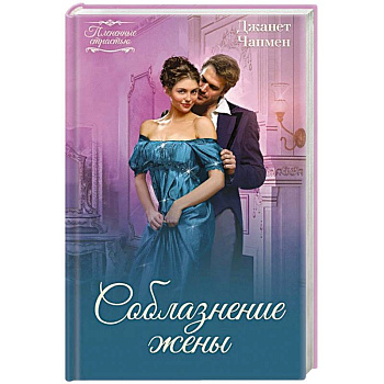 Соблазнение жены