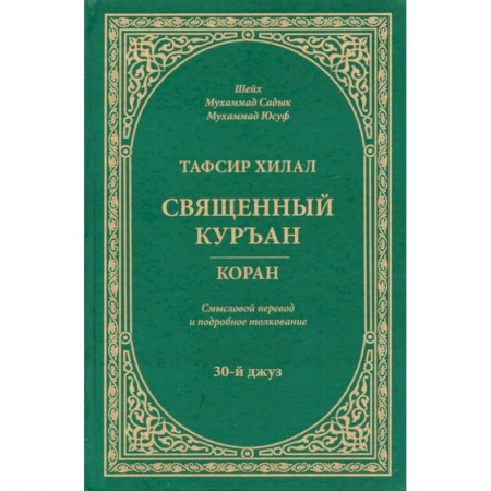 Ислам, книга Тафсир Хилал. Священный Куръан. Коран. Смысловой перевод и подробное толкование. 30-й джуз
