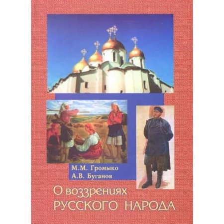 От Руси до России, книга О воззрениях русского народа