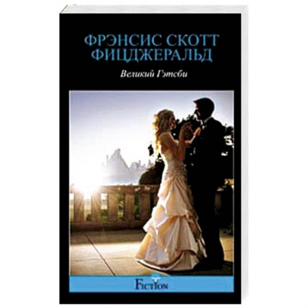 Книги, книга Великий Гэтсби