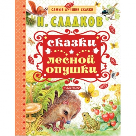 Сказки, книга Сказки лесной опушки