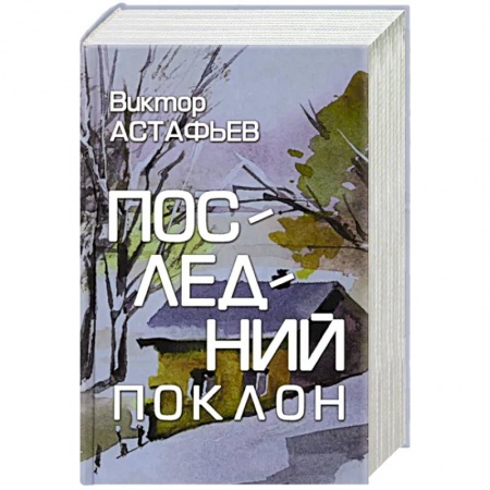 Классика, современная литература, книга Последний поклон