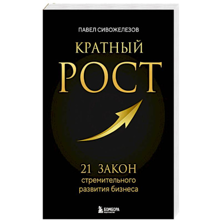 Менеджмент, книга Кратный рост. 21 закон стремительного развития бизнеса