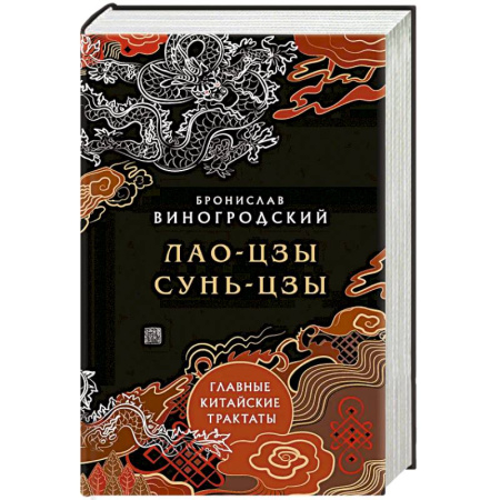 Эзотерические учения, книга Главные китайские трактаты в эксклюзивном оформлении