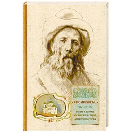 Православие, книга Я помолюсь!.. Жизнь и заветы московского старца