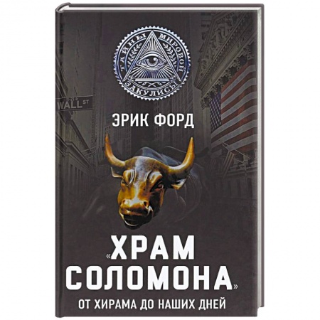 Парапсихология, книга «Храм Соломона». От Хирама до наших дней